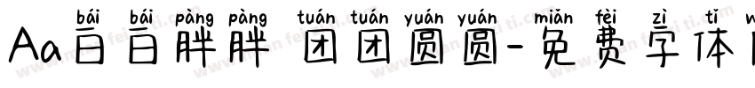 Aa白白胖胖 团团圆圆字体转换